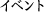 �C�x���g